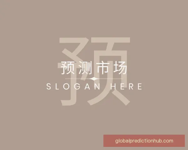 发现预测市场